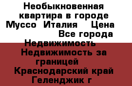 Необыкновенная квартира в городе Муссо (Италия) › Цена ­ 34 795 000 - Все города Недвижимость » Недвижимость за границей   . Краснодарский край,Геленджик г.